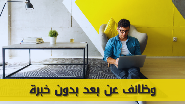 وظائف عن بعد بدون خبرة