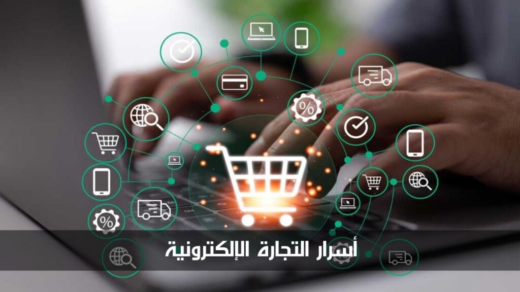 أسرار التجارة الإلكترونية أسرار التجارة الإلكترونية