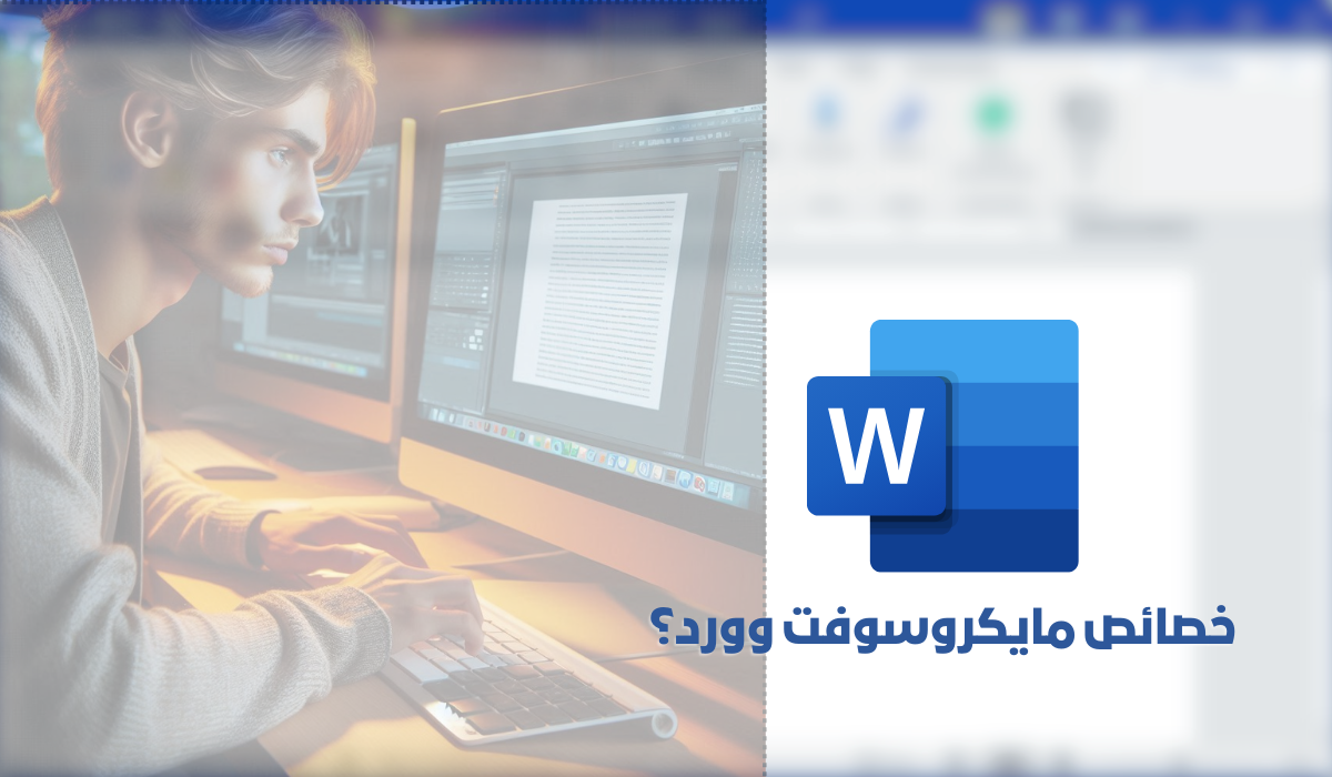 خصائص مايكروسوفت وورد