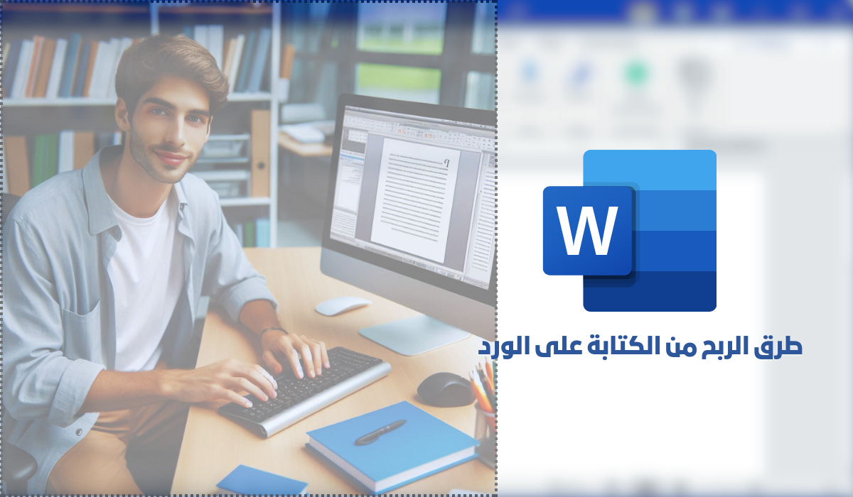 طرق الربح من الكتابة على الورد