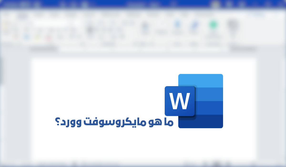 ما هو مايكروسوفت وورد؟