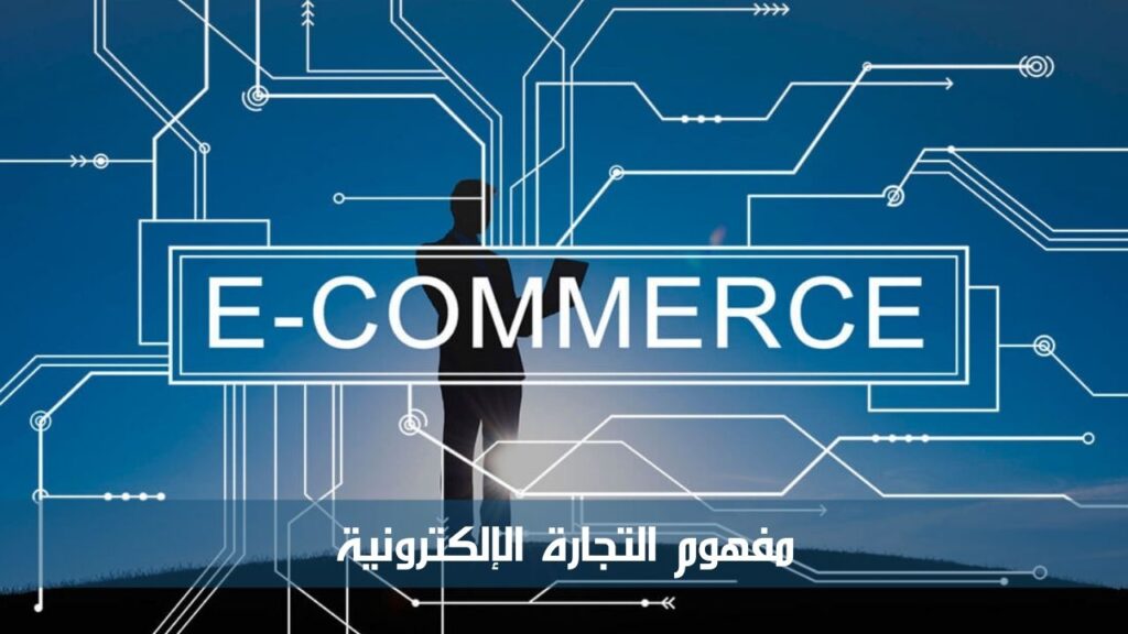 مفهوم التجارة الإلكترونية