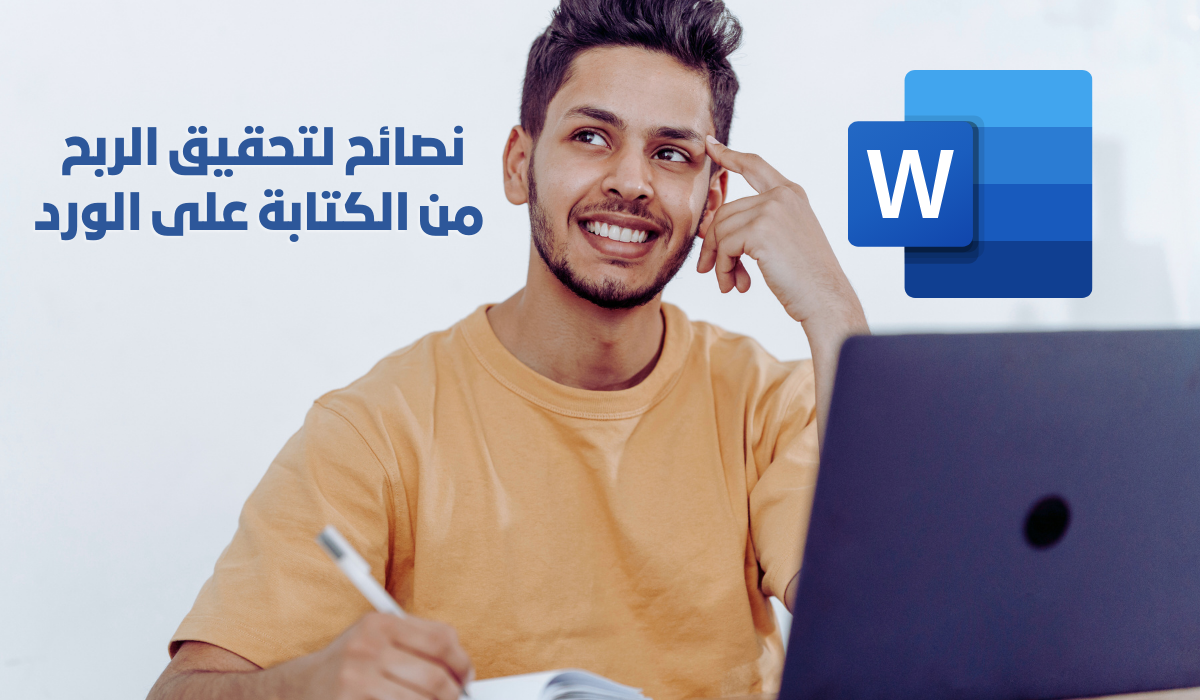 نصائح لتحقيق الربح من الكتابة على الورد