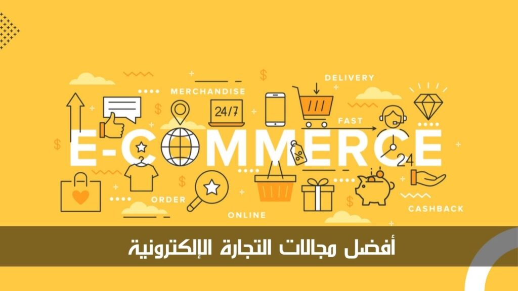 أفضل مجالات التجارة الإلكترونية