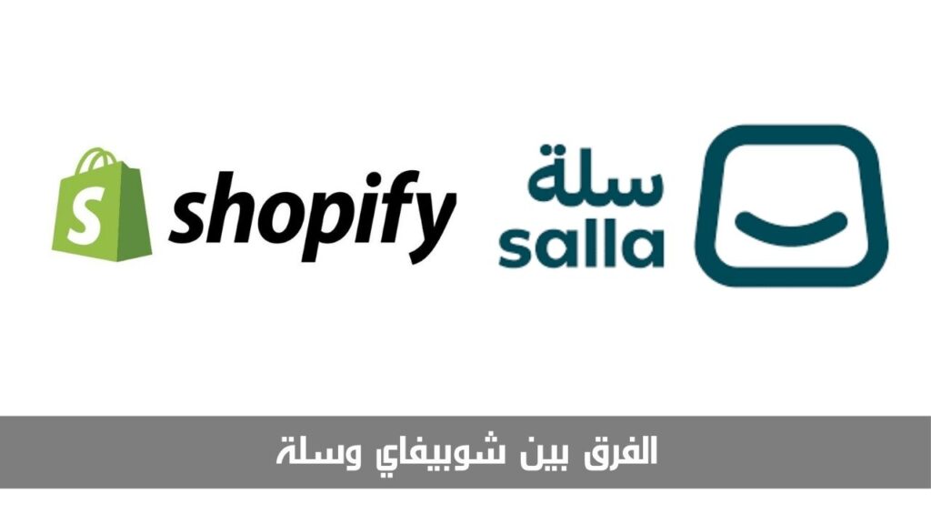 الفرق بين شوبيفاي وسلة الفرق بين شوبيفاي وسلة