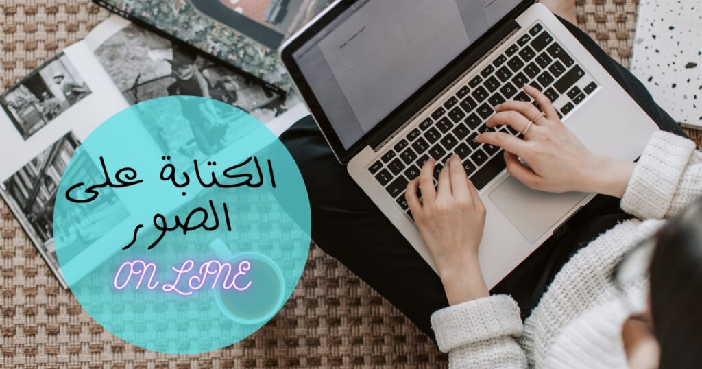 الكتابة على الصور اون لاين