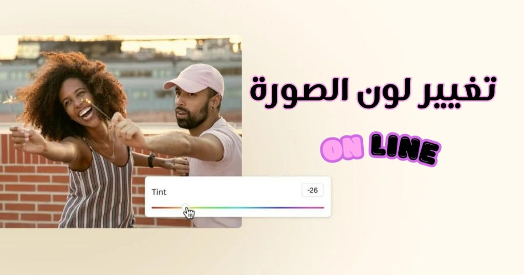 تغيير لون الصورة اون لاين تغيير لون الصورة اون لاين
