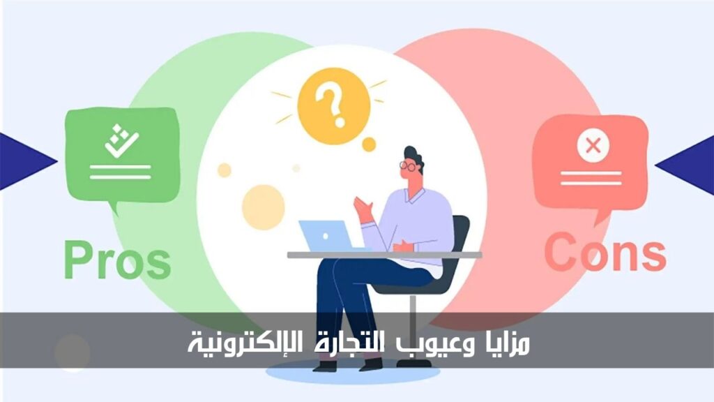 مزايا وعيوب التجارة الإلكترونية مزايا وعيوب التجارة الإلكترونية