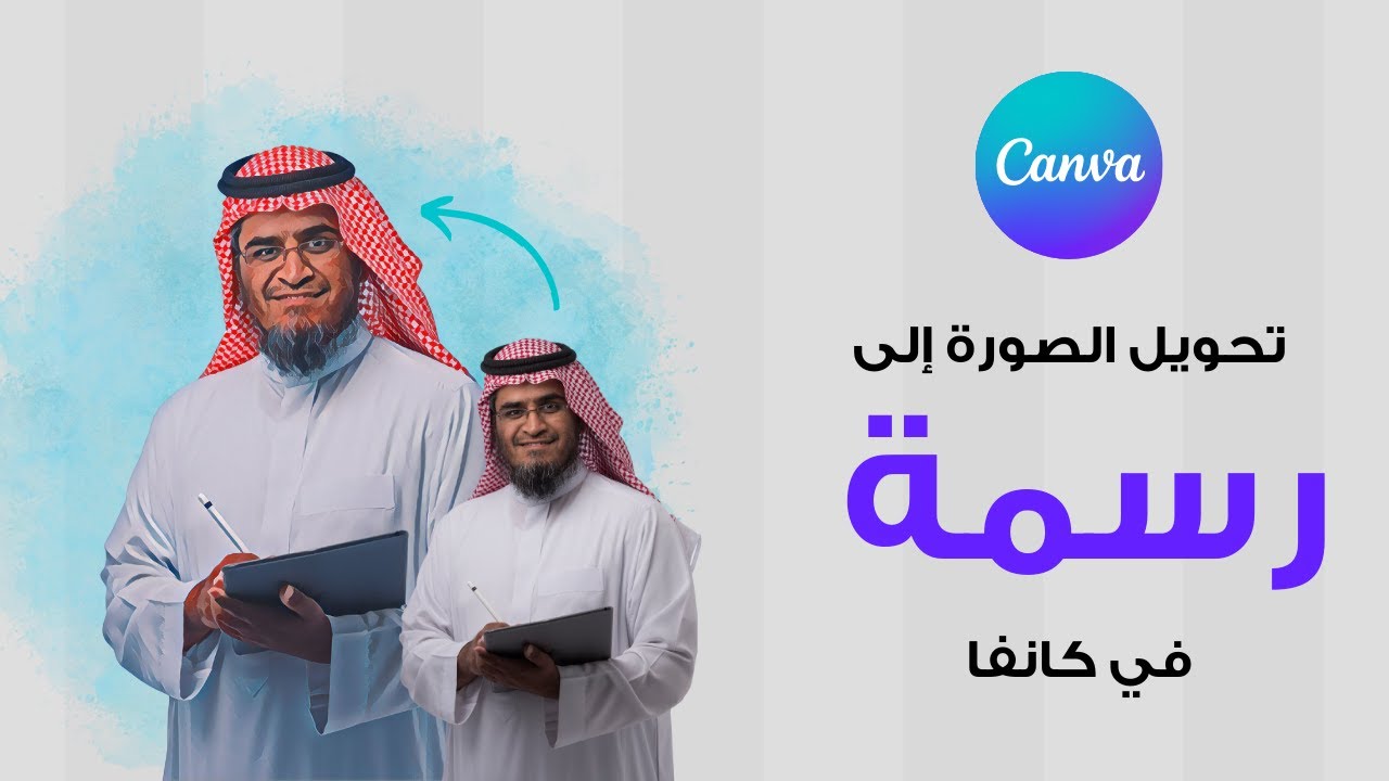 دليل خطوة بخطوة لتحويل صورة الى رسمة في Canva