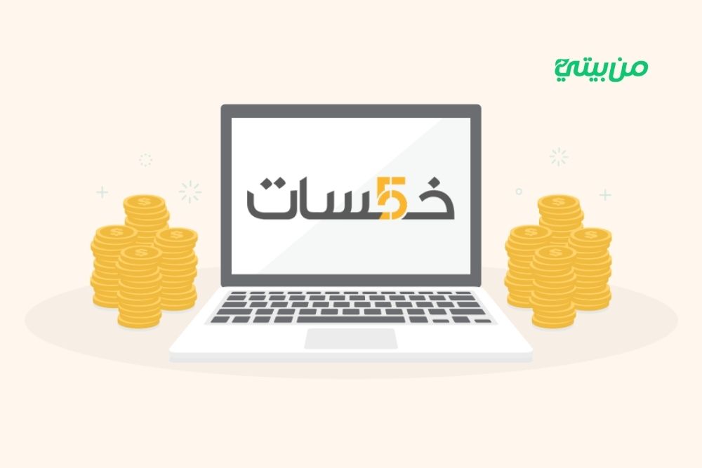 خطوات التسجيل في موقع خمسات للمبتدئين
