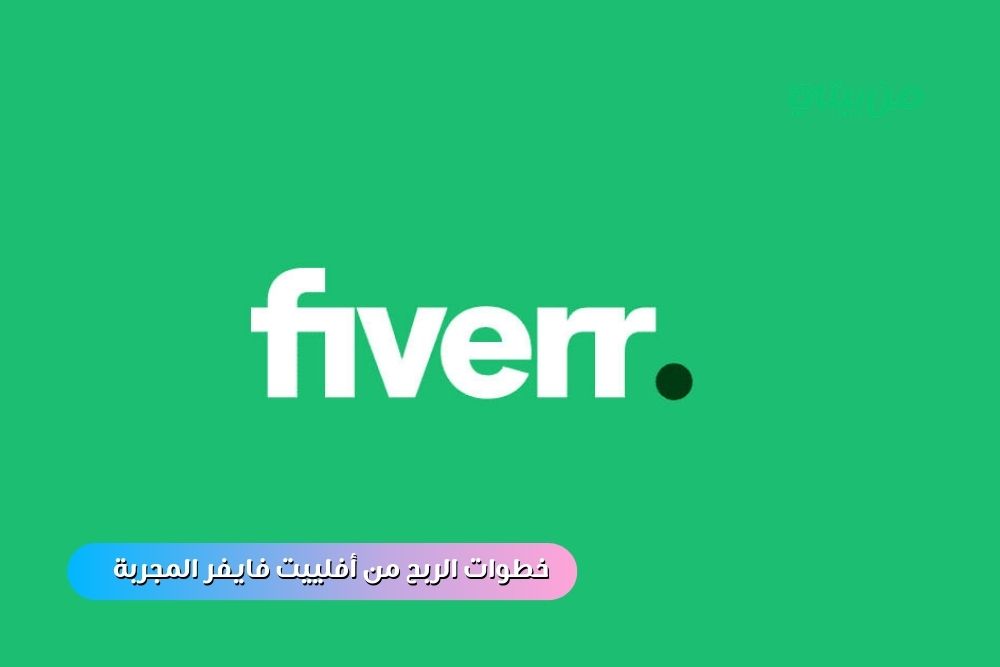 خطوات الربح من أفلييت فايفر المجربة 2025 خطوات الربح من أفلييت فايفر المجربة 2025