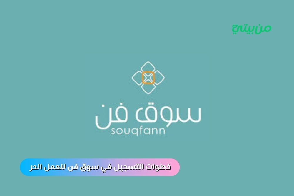 خطوات التسجيل في سوق فن للعمل الحر والربح منه 2025 خطوات التسجيل في سوق فن للعمل الحر والربح منه 2025