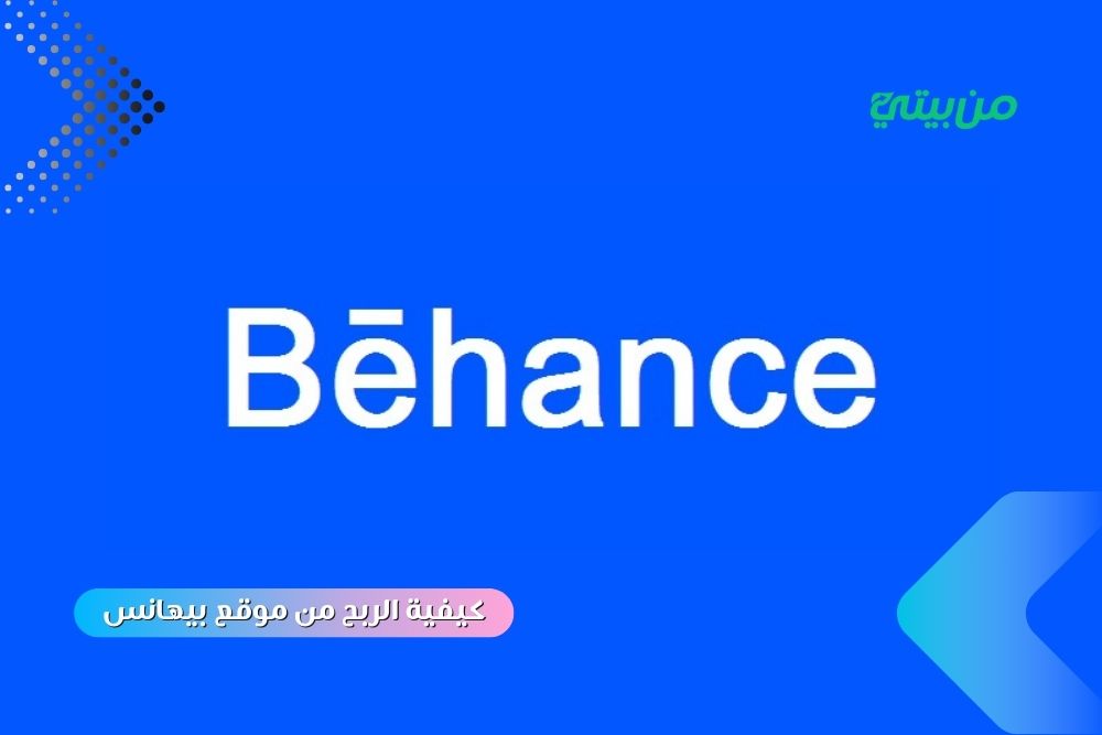 كيفية الربح من موقع بيهانس ومميزاته 2025 كيفية الربح من موقع بيهانس ومميزاته 2025