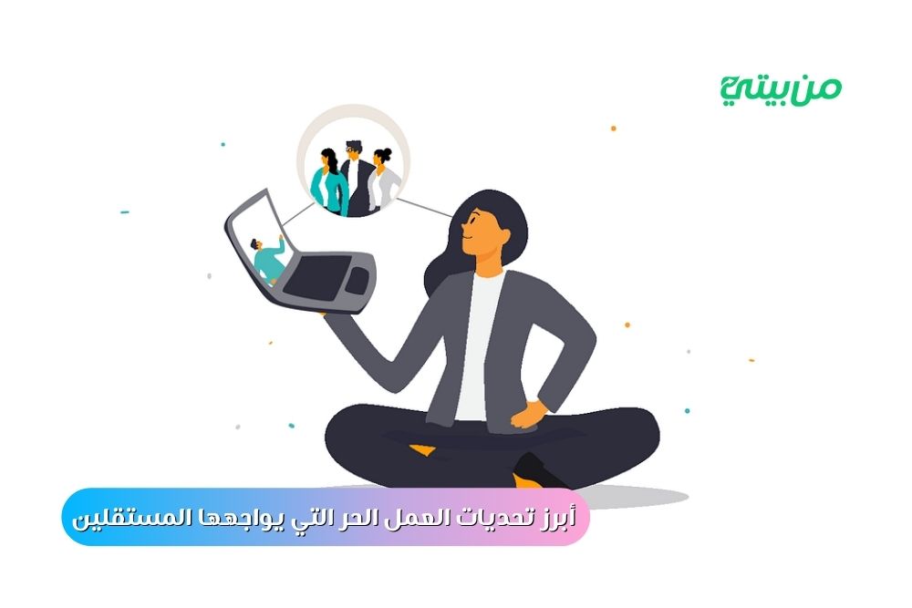 أبرز تحديات العمل الحر التي يواجهها المستقلين 2025 أبرز تحديات العمل الحر التي يواجهها المستقلين 2025