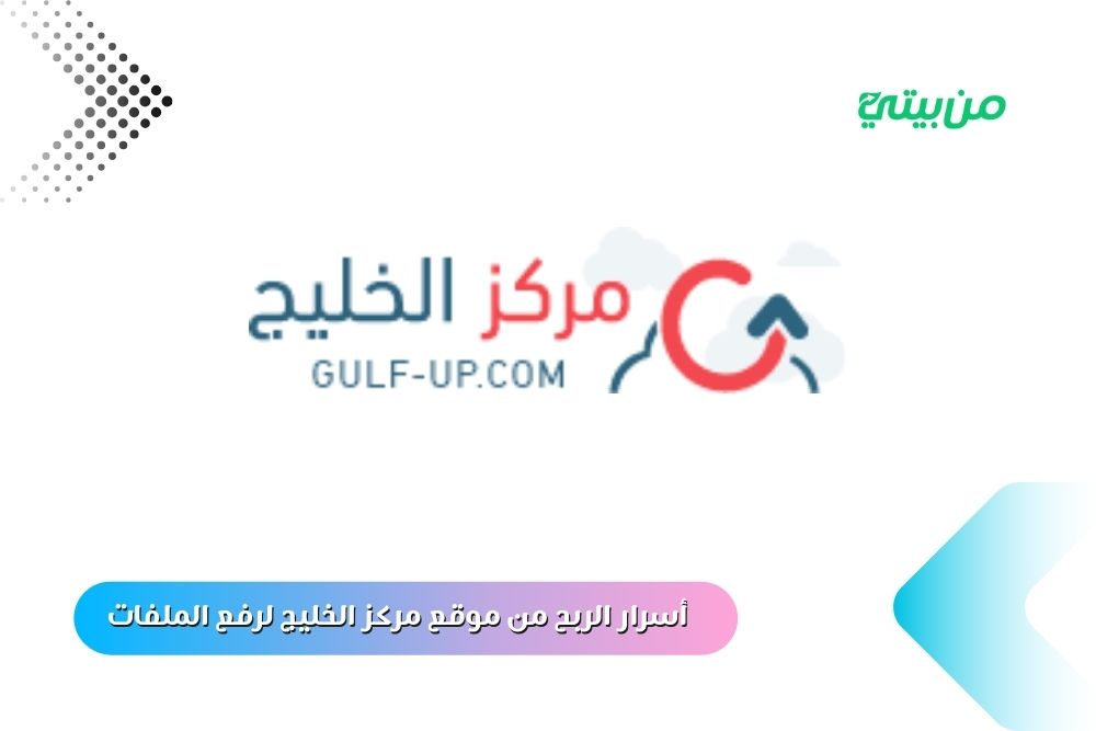 أسرار الربح من موقع مركز الخليج لرفع الملفات 2025 أسرار الربح من موقع مركز الخليج لرفع الملفات 2025