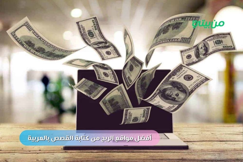 أفضل مواقع الربح من كتابة القصص بالعربية 2025 أفضل مواقع الربح من كتابة القصص بالعربية 2025