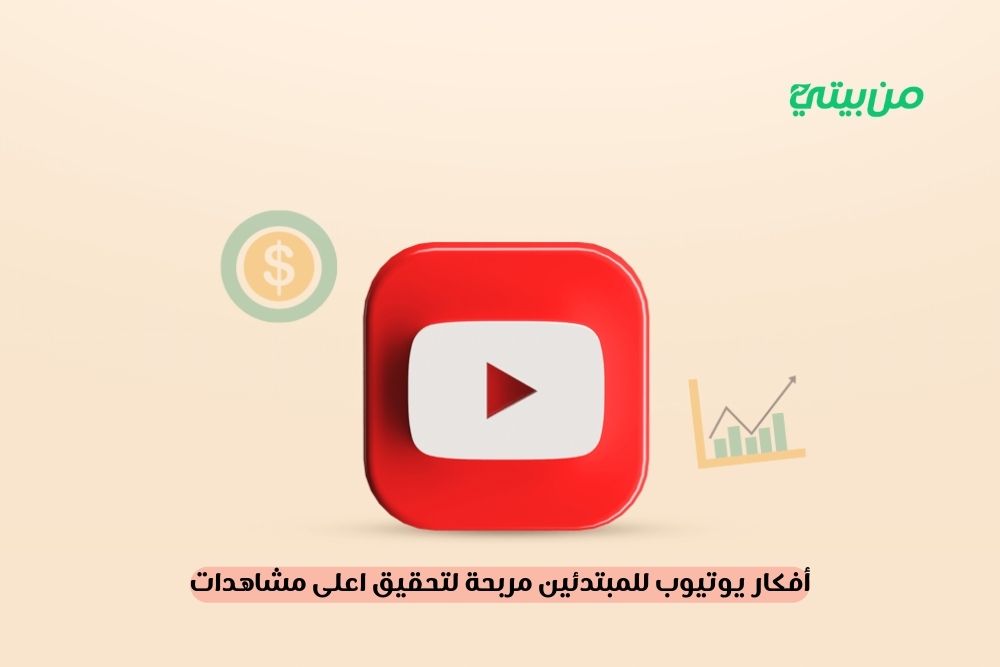 أفكار يوتيوب للمبتدئين مربحة لتحقيق اعلى مشاهدات 2025 أفكار يوتيوب للمبتدئين مربحة لتحقيق اعلى مشاهدات 2025