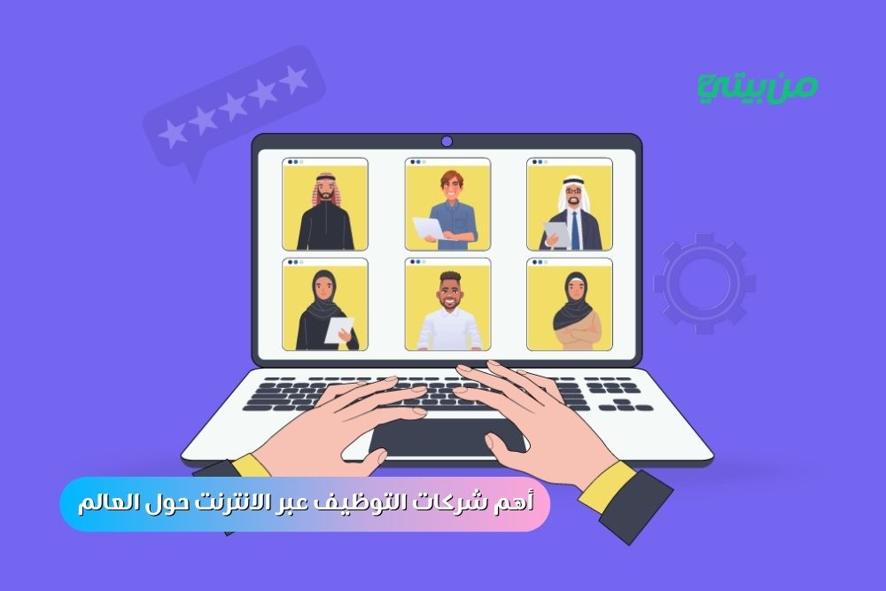 أهم شركات التوظيف عبر الانترنت حول العالم 2025 أهم شركات التوظيف عبر الانترنت حول العالم 2025