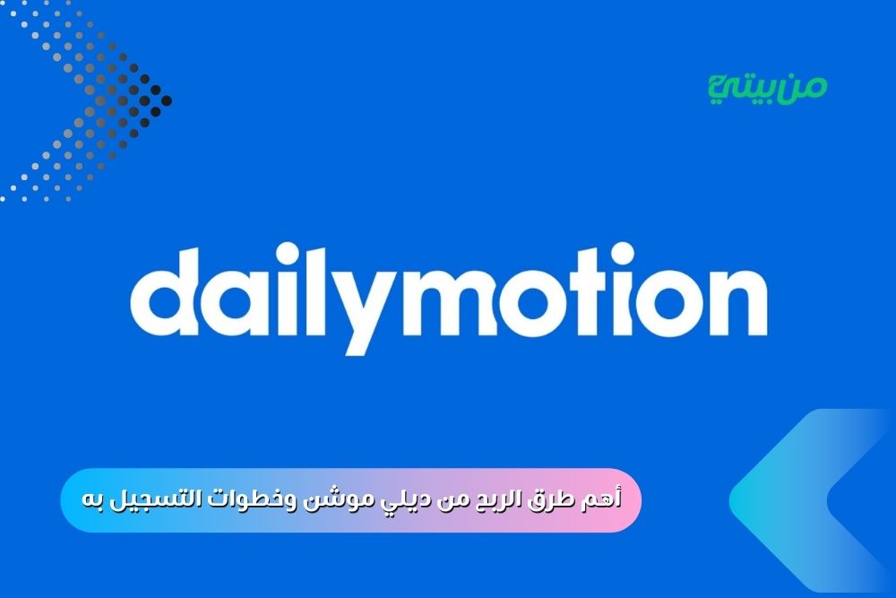 أهم طرق الربح من ديلي موشن وخطوات التسجيل به 2025 أهم طرق الربح من ديلي موشن وخطوات التسجيل به 2025
