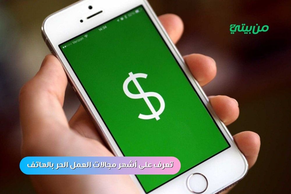 تعرف على أشهر مجالات العمل الحر بالهاتف 2025 تعرف على أشهر مجالات العمل الحر بالهاتف 2025