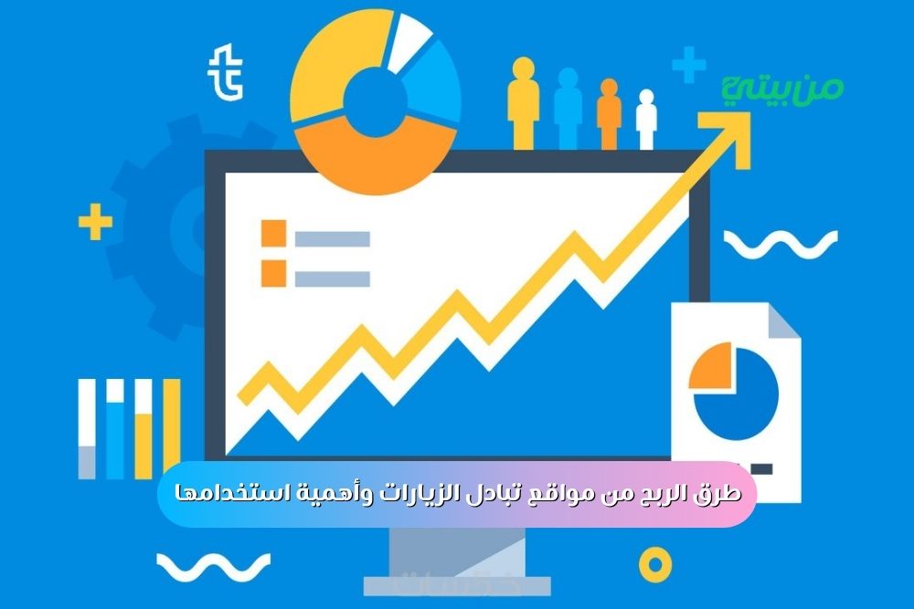 طرق الربح من مواقع تبادل الزيارات وأهمية استخدامها 2025 الربح من مواقع تبادل الزيارات