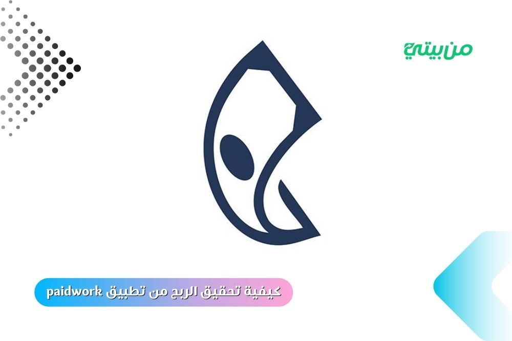كيفية تحقيق الربح من تطبيق paidwork بأسهل الطرق 2025 كيفية تحقيق الربح من تطبيق paidwork بأسهل الطرق 2025
