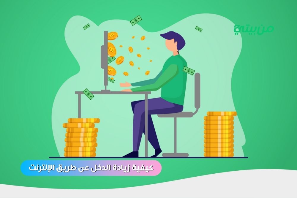 كيفية زيادة الدخل عن طريق الإنترنت بأفضل الطرق 2025 كيفية زيادة الدخل عن طريق الإنترنت بأفضل الطرق 2025