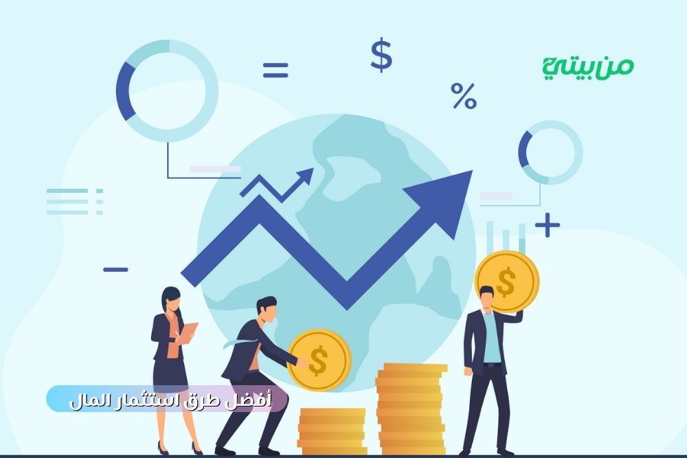 أفضل طرق استثمار المال 2025