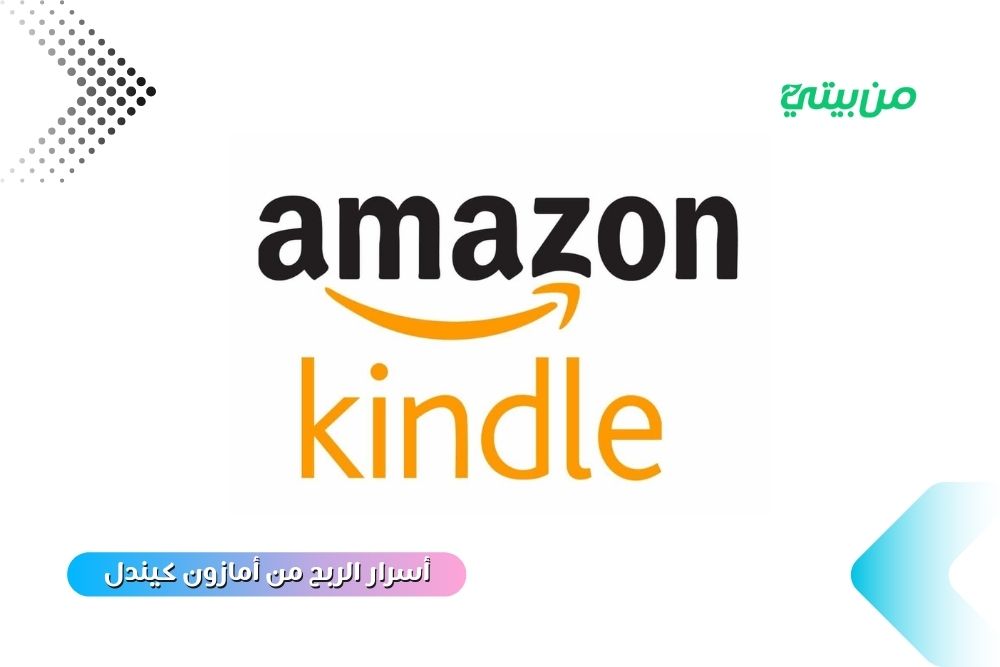 أسرار الربح من أمازون كيندل وطريقة التسجيل 2025 أسرار الربح من أمازون كيندل وطريقة التسجيل 2025
