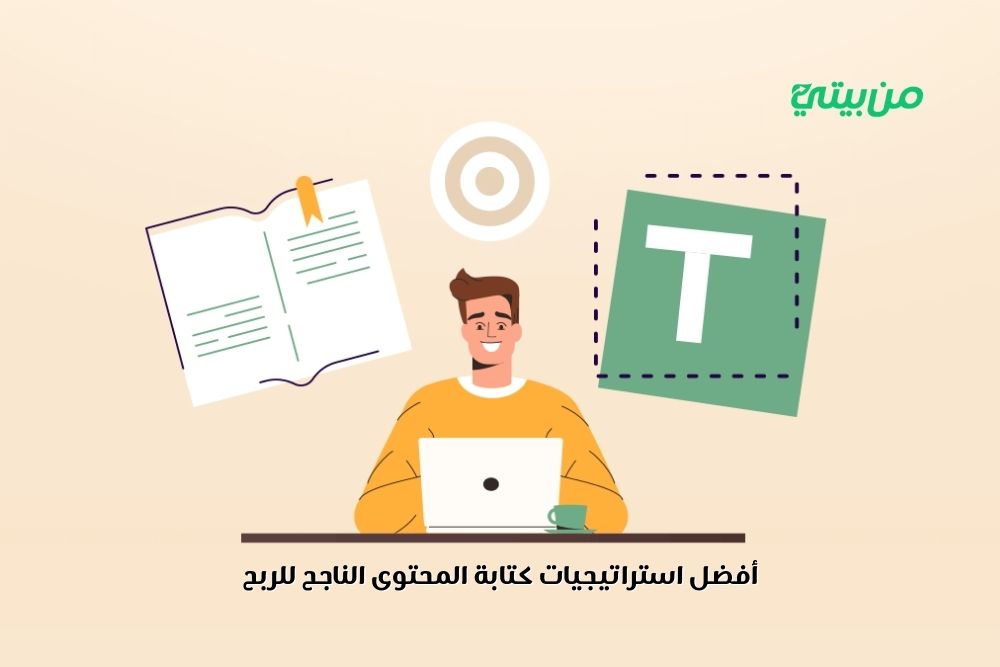 أفضل استراتيجيات كتابة المحتوى الناجح للربح 2025 أفضل استراتيجيات كتابة المحتوى الناجح للربح