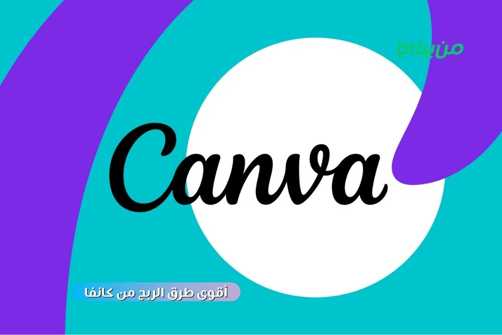 أقوى طرق الربح من كانفا 2025 أقوى طرق الربح من كانفا 2025