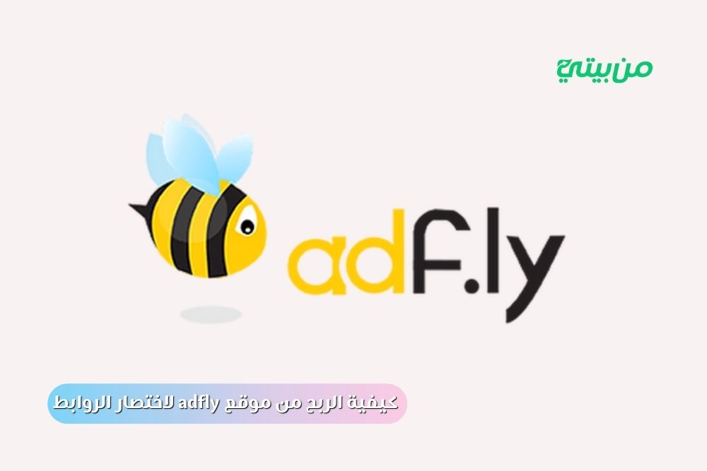 كيفية الربح من موقع adfly لاختصار الروابط 2025 كيفية الربح من موقع adfly لاختصار الروابط 2025