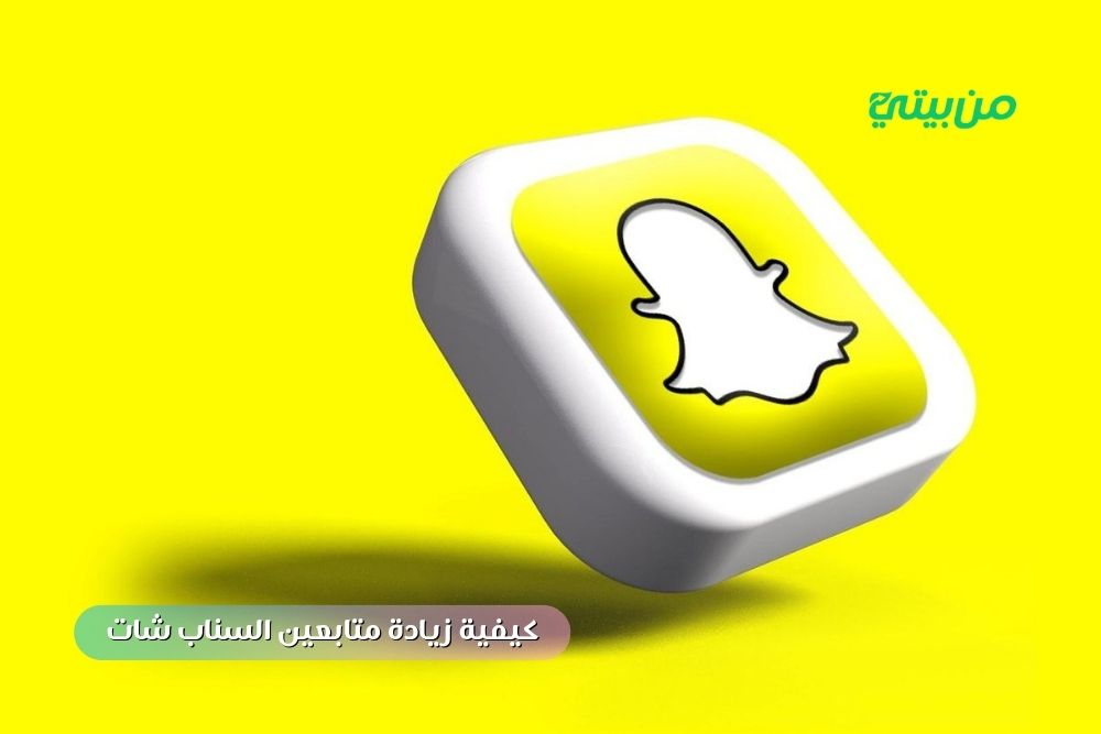 كيفية زيادة متابعين السناب شات بأفضل الاستراتيجيات 2025 زيادة متابعين السناب شات