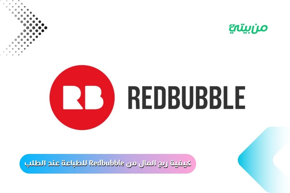 كيفية ربح المال من Redbubble للطباعة عند الطلب 2025 كيفية ربح المال من Redbubble للطباعة عند الطلب 2025