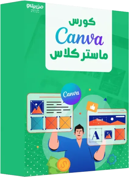 من بيتي - 2 - كيف تنشئ فيديوهات قصيرة وReels في Canva 2026