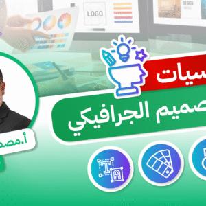 أساسيات التصميم الجرافيكي