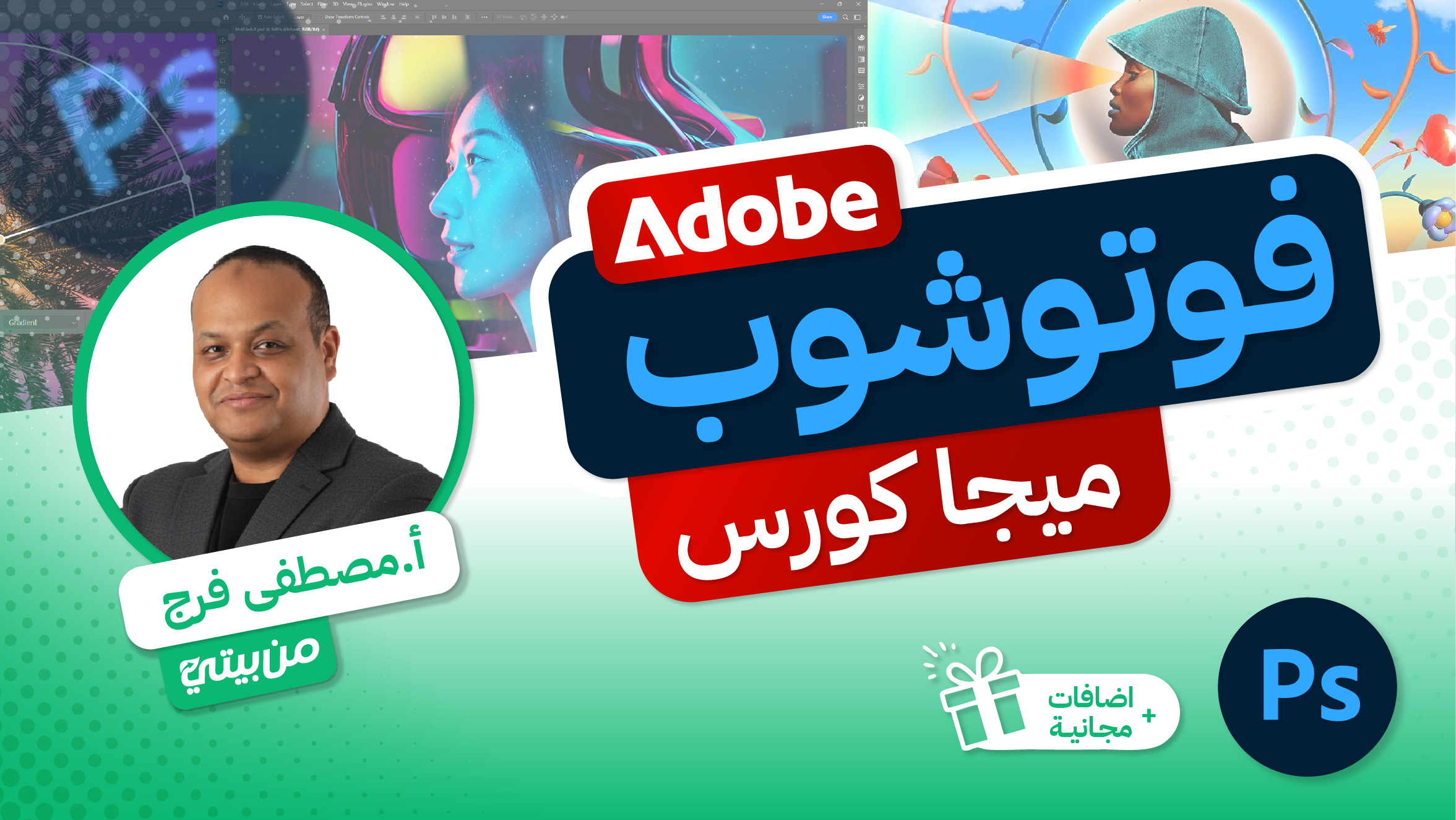 فوتوشوب ميجا كورس