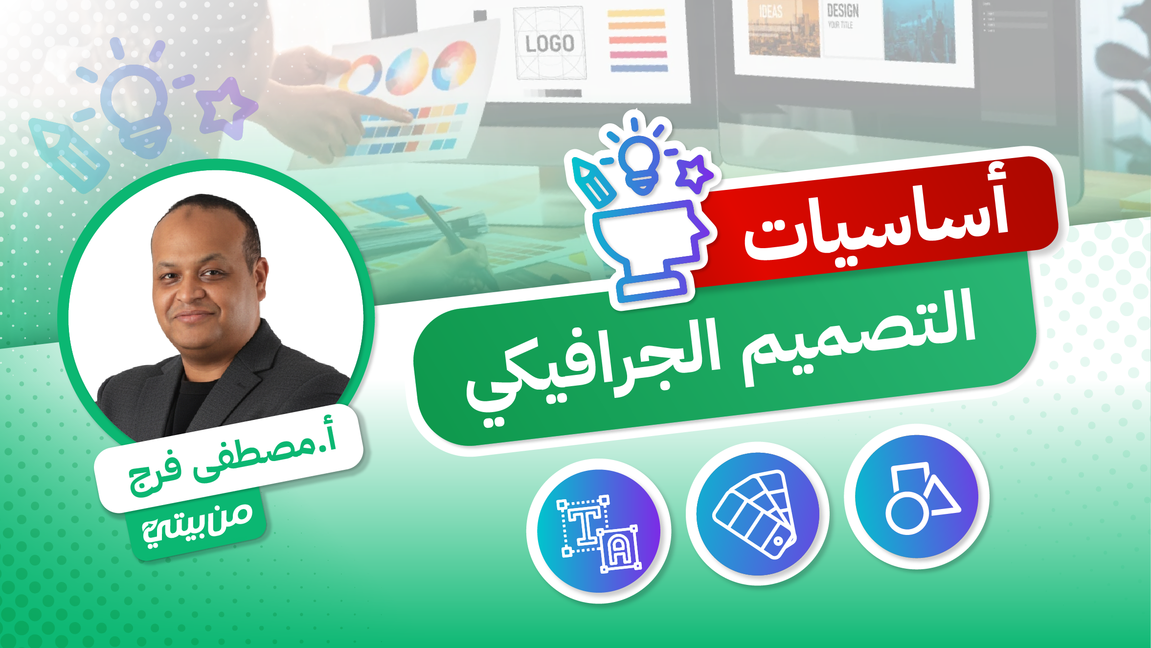 أساسيات التصميم الجرافيكي