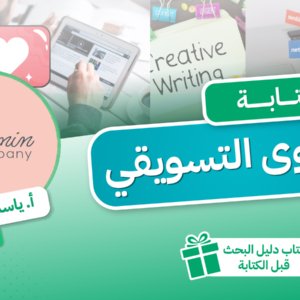 كورس كتابة المحتوى التسويقي