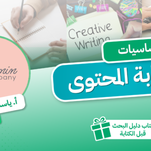 أساسيات كتابة المحتوى