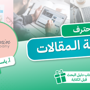 احترف كتابة المقالات
