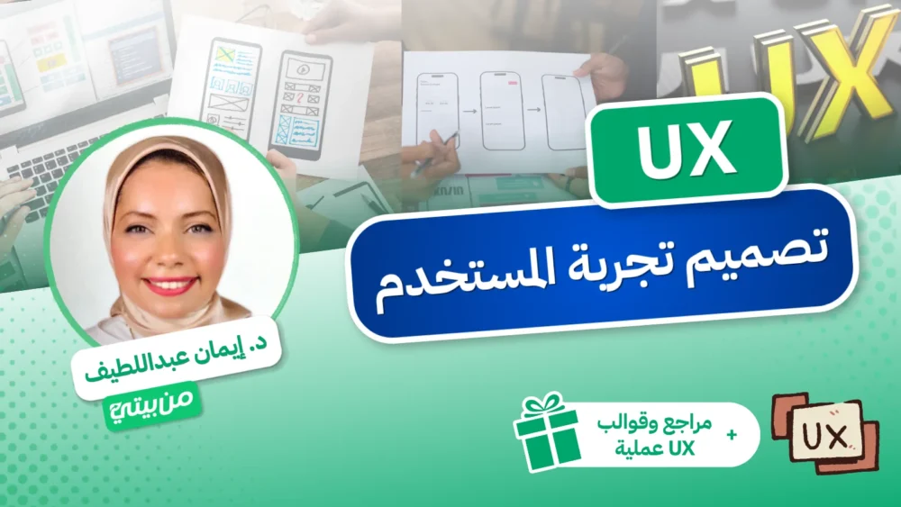 ux UX - تصميم تجربة المستخدم