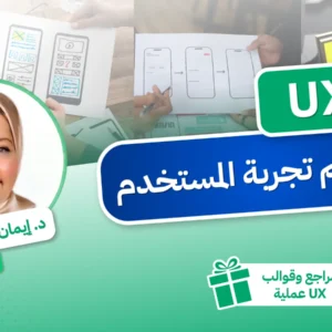 UX - تصميم تجربة المستخدم