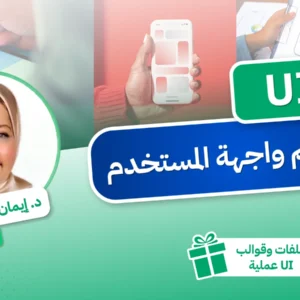 UI - تصميم واجهة المستخدم