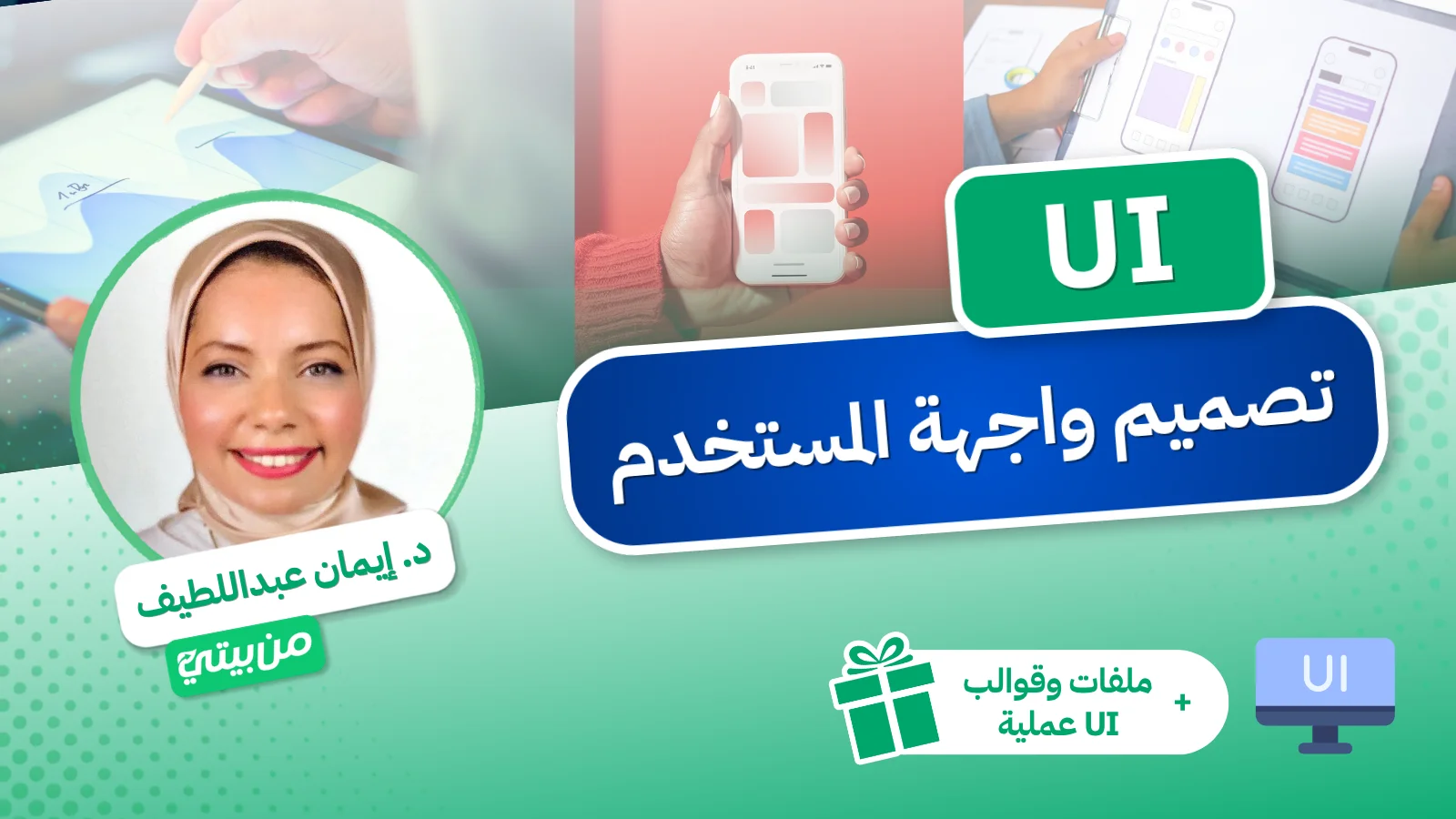 UI – تصميم واجهة المستخدم