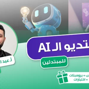استديو الـ AI للمبتدئين — أ. عبدالرزاق جعفر