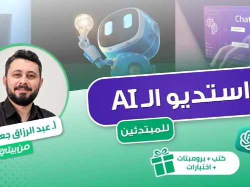 صورة الكورس المصغرة استديو الـ AI للمبتدئين — أ. عبدالرزاق جعفر