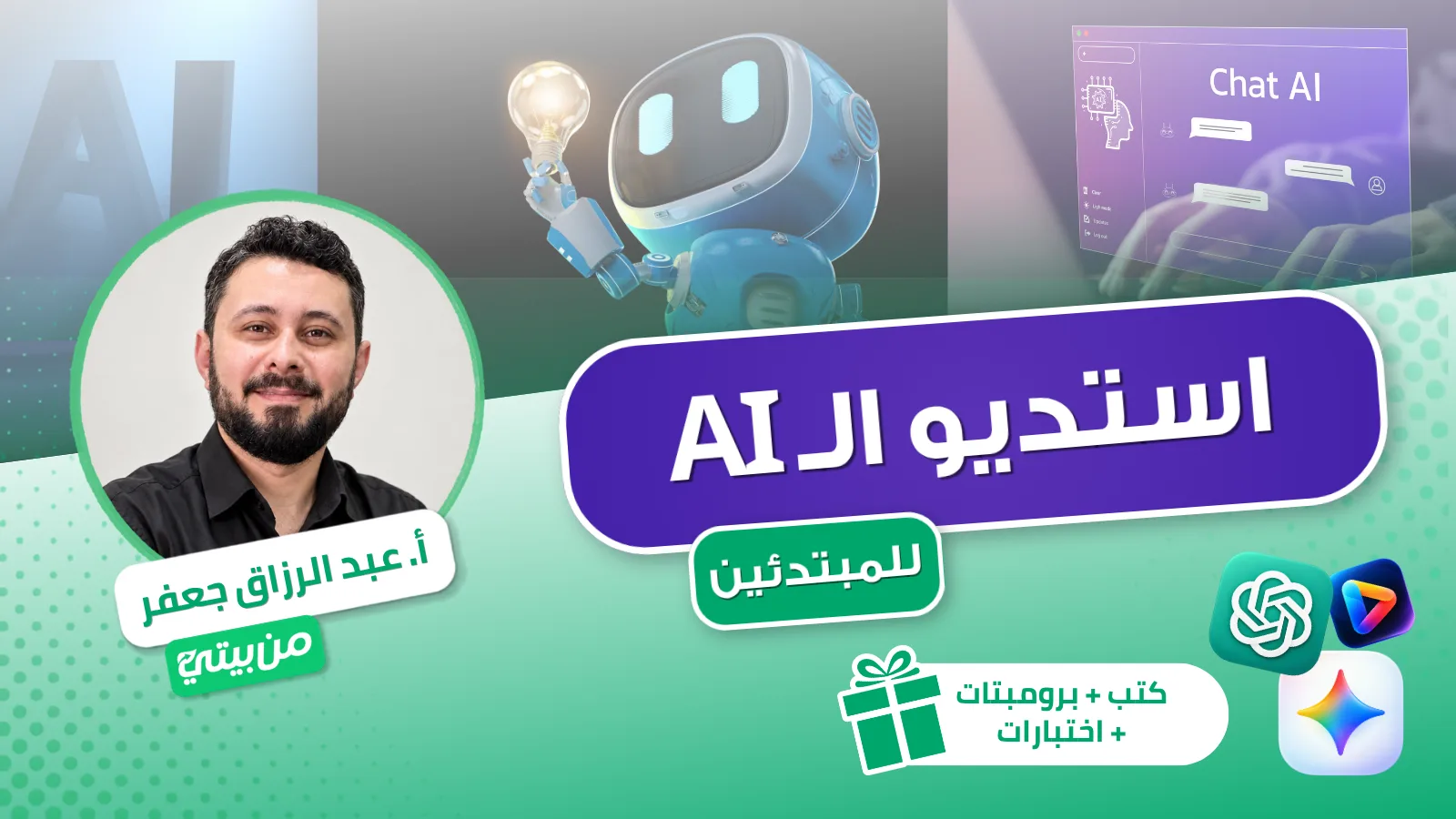 استديو الـ AI للمبتدئين — أ. عبدالرزاق جعفر