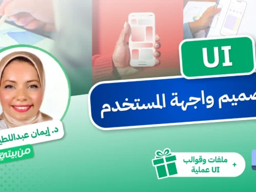 ui-تصميم-واجهة-المستخدم-1024x576 UI - تصميم واجهة المستخدم