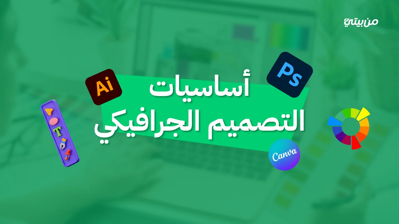 كورس أساسيات التصميم الجرافيكي